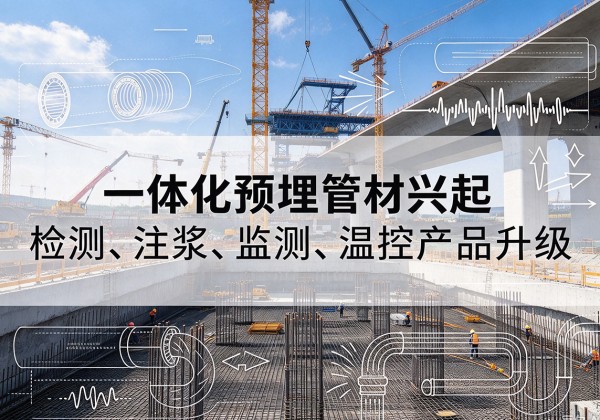 官渡一体化管材产品兴起，声测注浆一体管、多功能预埋管应用增多